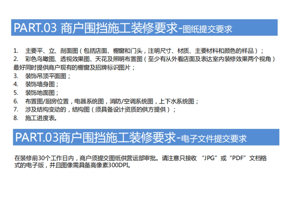 2020万达广场购物中心商户围挡特卖执行标准_第8页