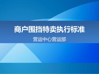 2020万达广场购物中心商户围挡特卖执行标准