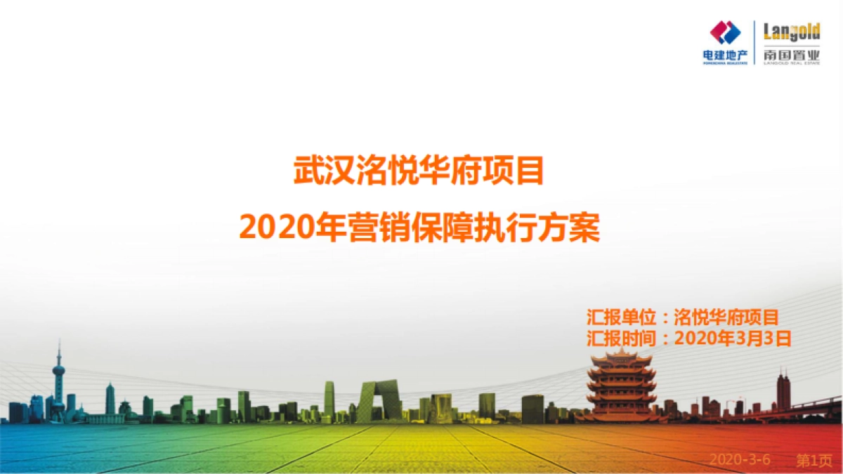 2020武汉洺悦华府年度营销保障执行方案_第1页