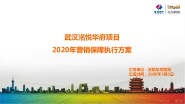 2020武汉洺悦华府年度营销保障执行方案