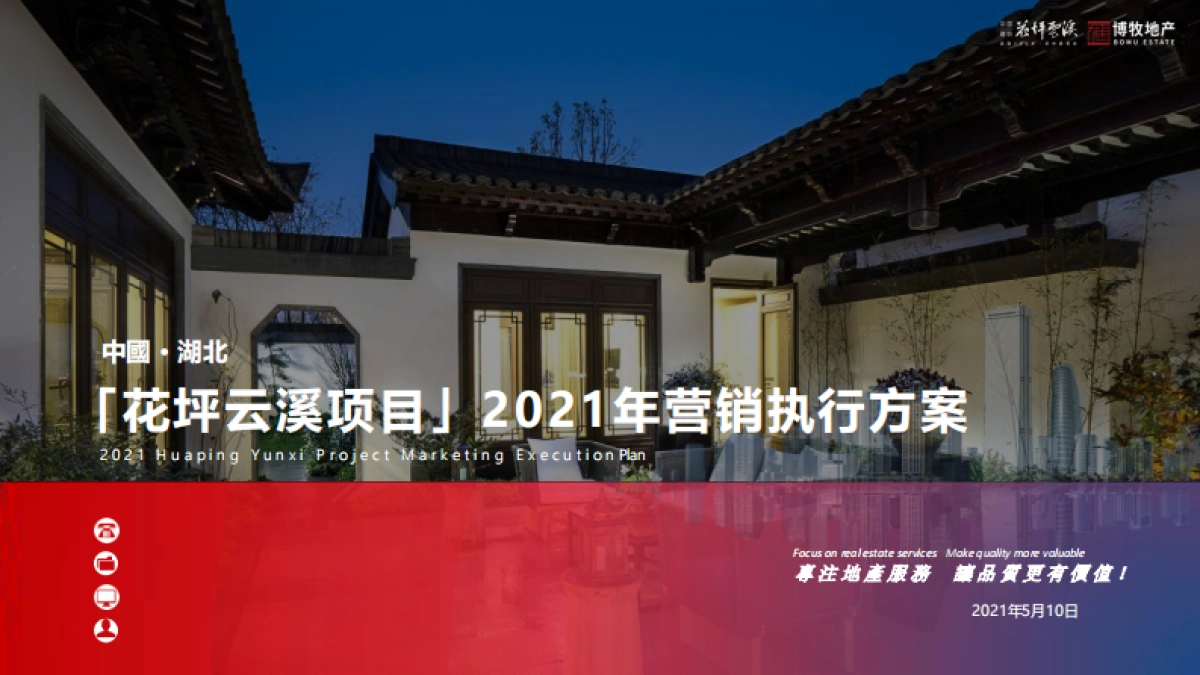 2021花坪云溪文旅小镇项目年度营销执行方案_第1页