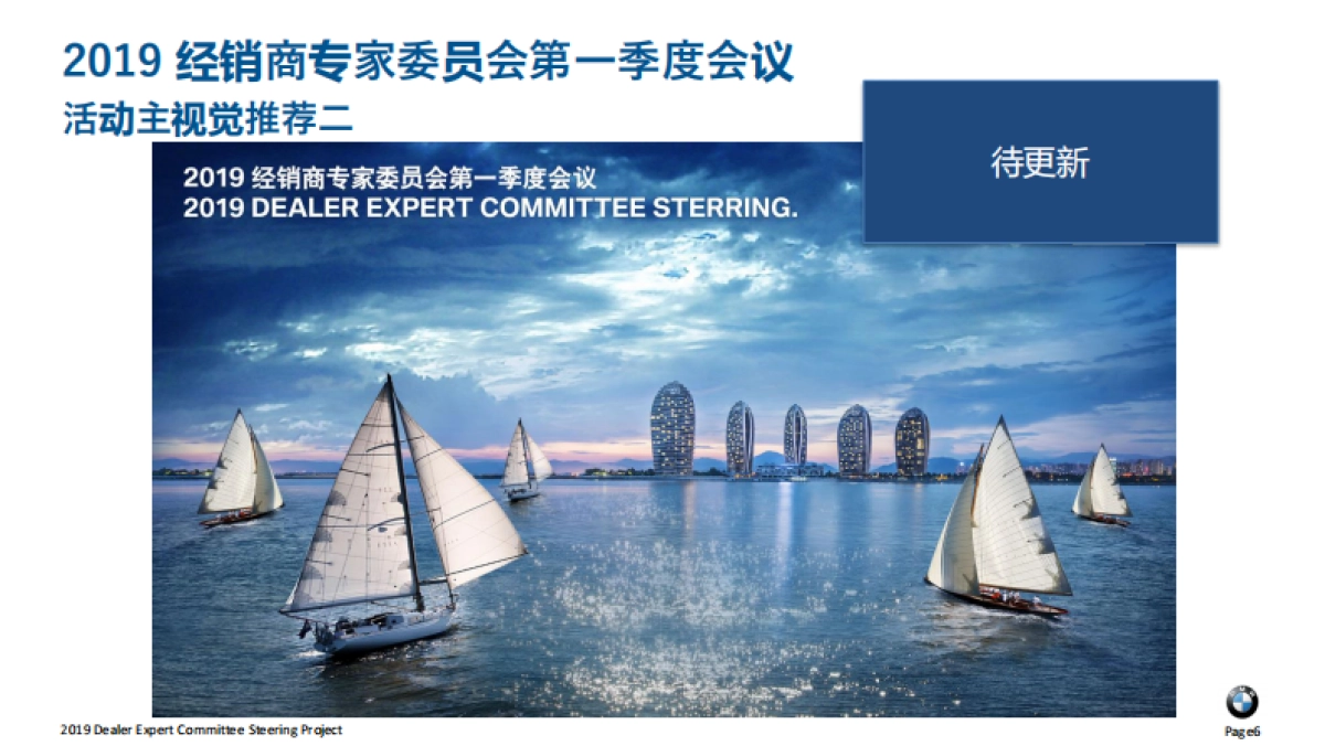 BMW经销商专家委员会第一季度会议执行方案_第6页