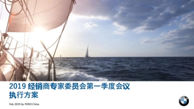 BMW经销商专家委员会第一季度会议执行方案