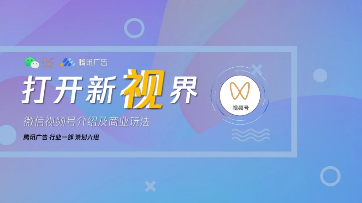 2021微信视频号介绍及商业玩法_第1页