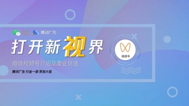2021微信视频号介绍及商业玩法