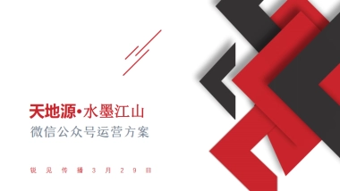 2022天地源·水墨江山微信公众号运营方案