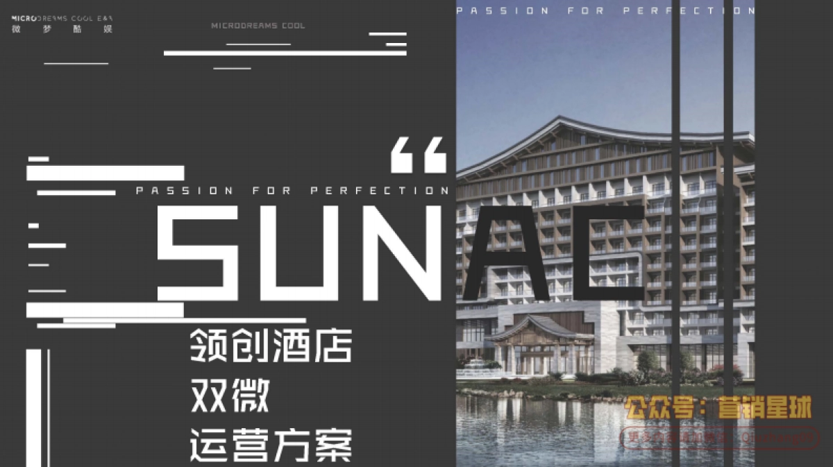 领创酒店双微运营方案_第1页