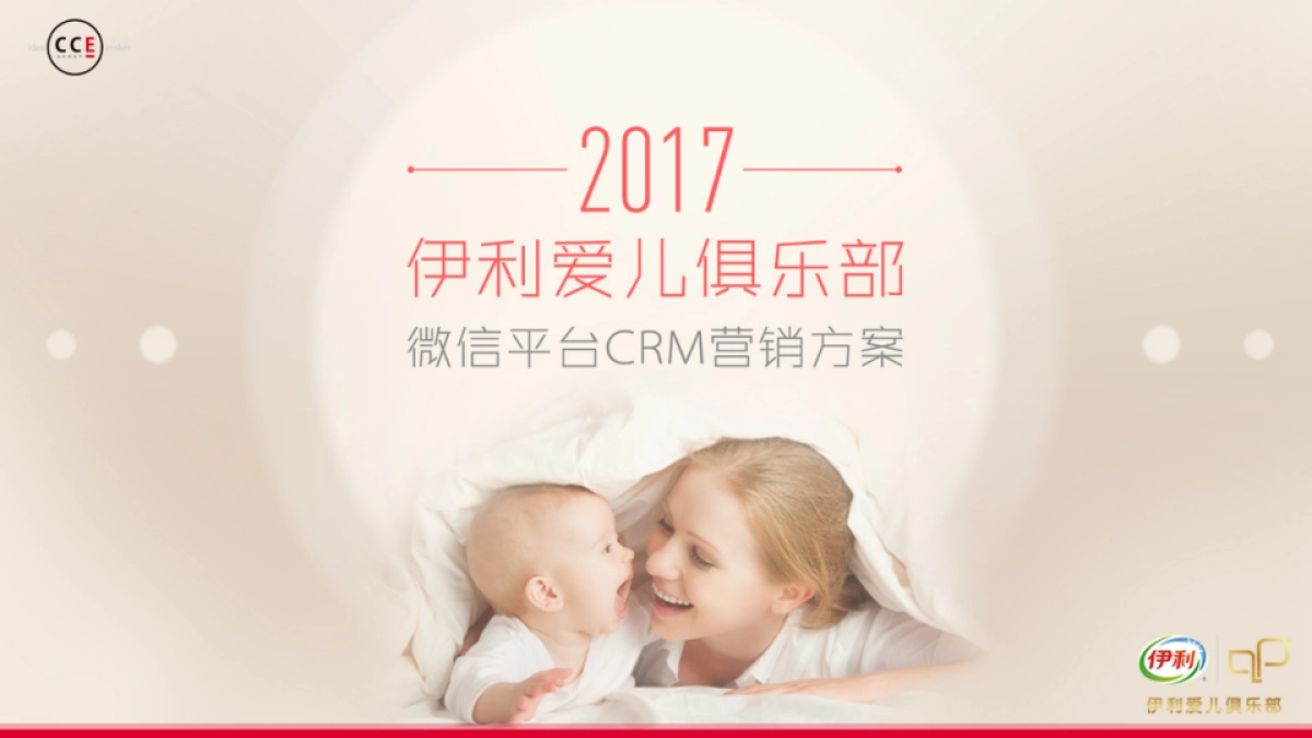 【CCE GROUP】伊利爱儿俱乐部微信CRM营销方案_第2页
