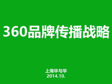 360品牌传播战略