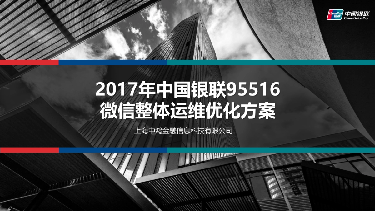 2017中国银联95516微信整体运维优化方案0319v5_第1页