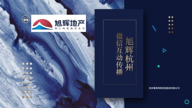 2019旭辉杭州品牌微信互动传播案