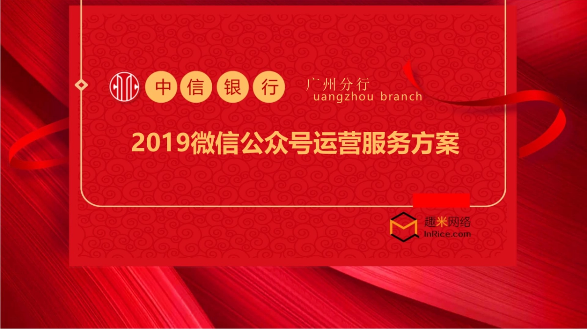 2019中信银行品牌微信运营方案_第1页