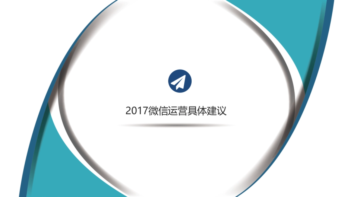 漕河泾产业园区微信运营方案_20170314 50页_第7页