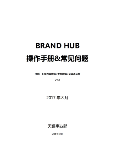 BRAND HUB 操作手册-C型内容营销+关系营销+全渠道运营