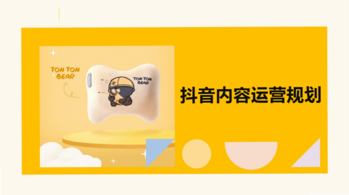 按摩枕抖音账号内容运营方案_第1页
