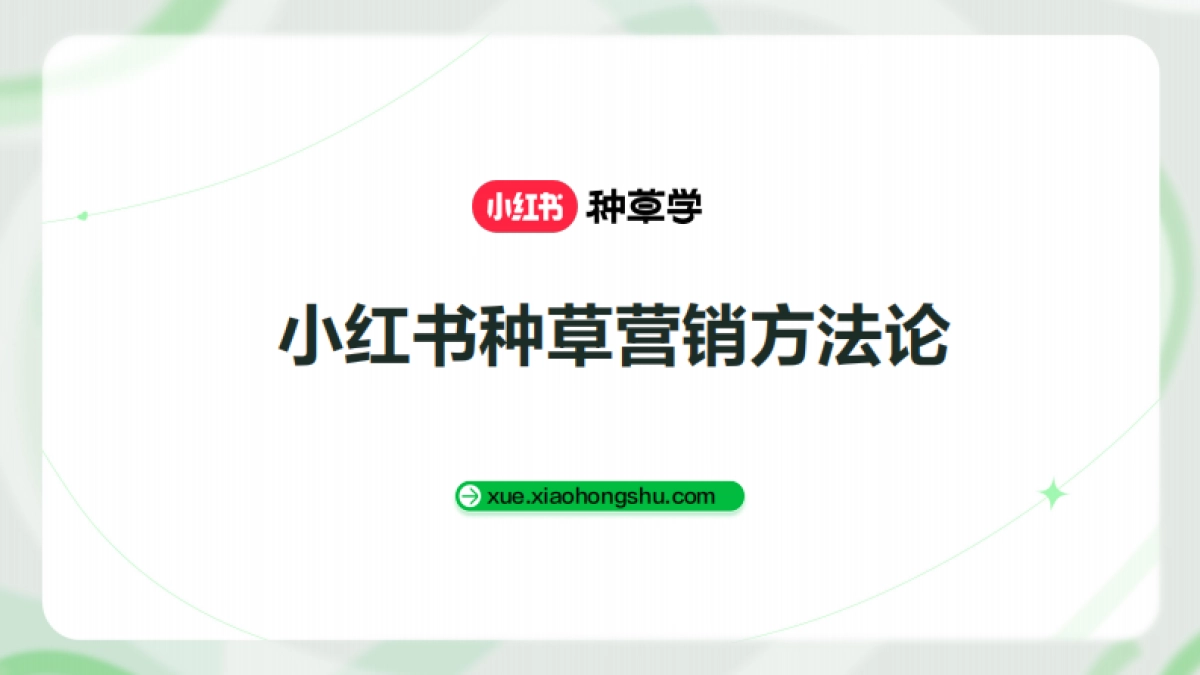红书种草营销方法论_第1页