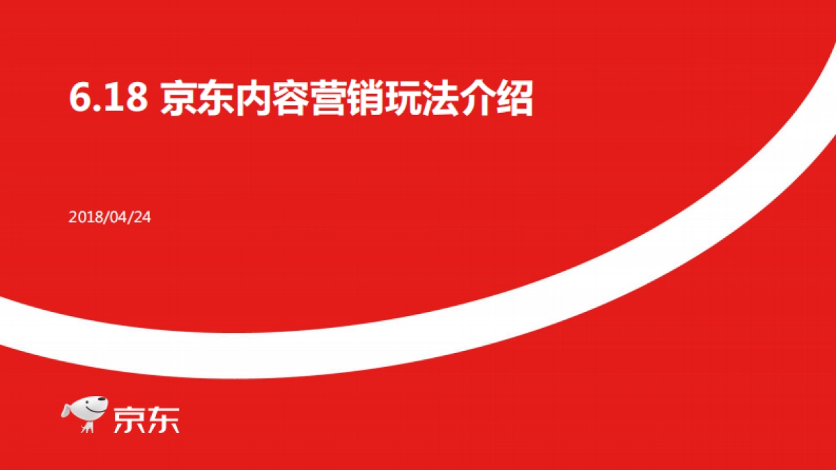 京东618内容营销玩法介绍-宣讲版本_第1页