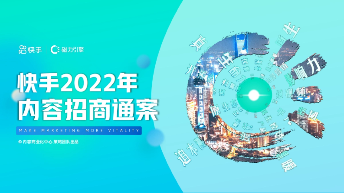 快手2022年内容招商通案_第1页