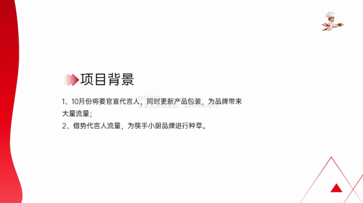 筷手小厨品牌代言人官宣种草_第4页