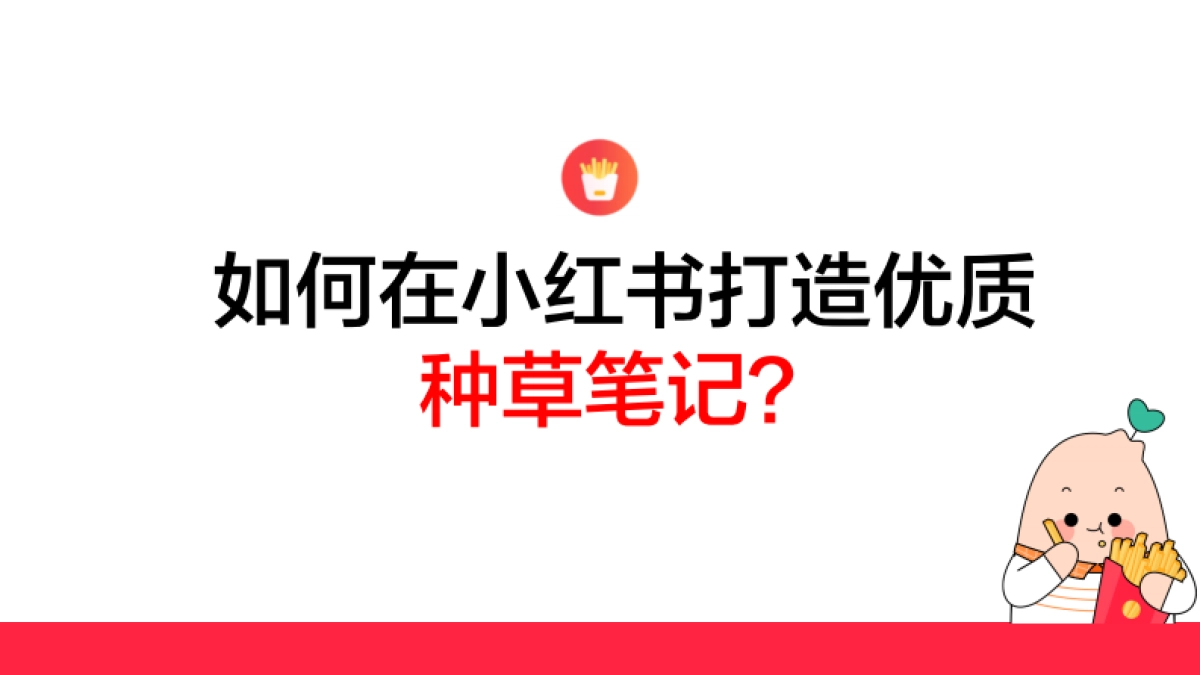 如何打造小红书优质种草笔记_第1页