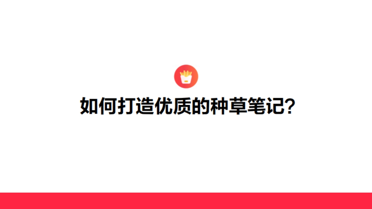 如何打造小红书优质种草笔记_第9页