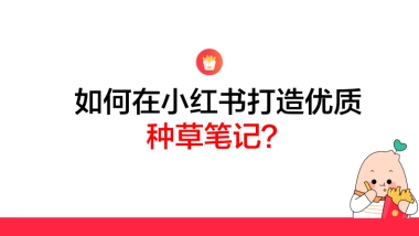 如何打造小红书优质种草笔记
