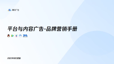腾讯平台与内容广告—品牌营销手册