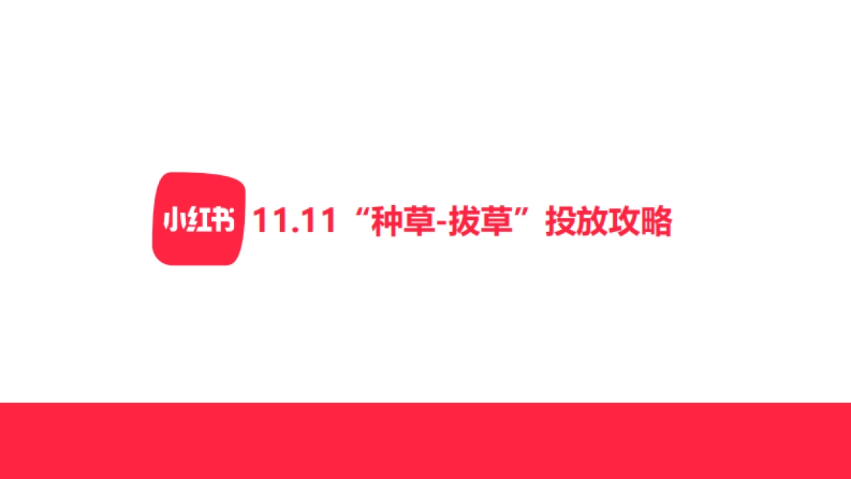 小红书11.11种草-拔草投放攻略_第1页