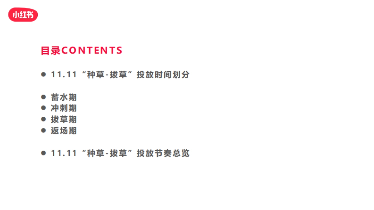 小红书11.11种草-拔草投放攻略_第2页