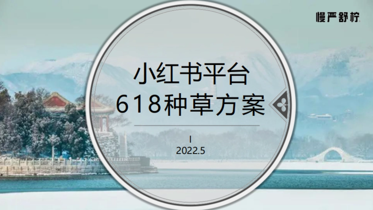 严舒柠-小红书618造势种草方案_第1页