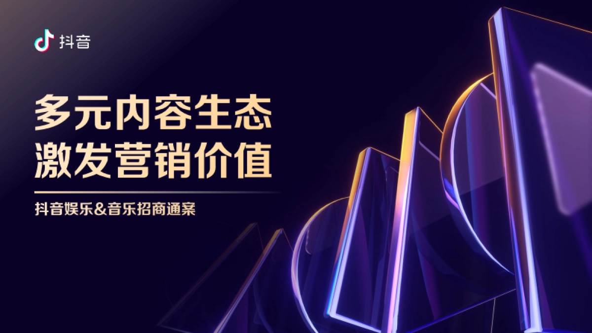 抖音：2024多元内容生态激发营销价值_第1页