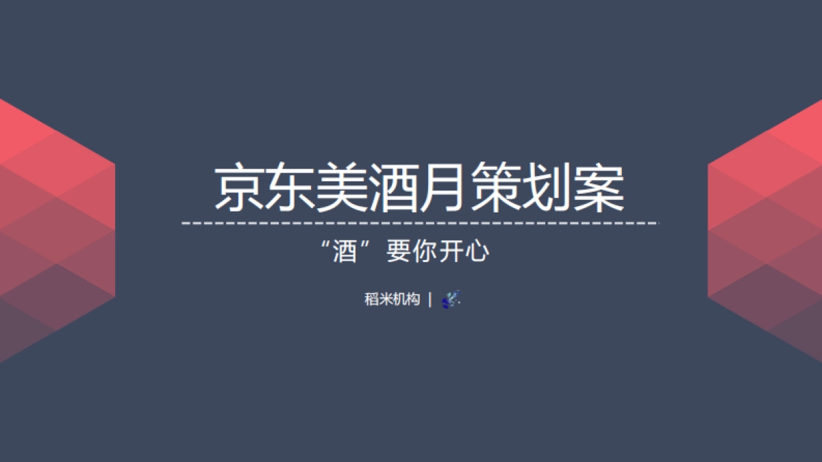 【稻米】京东美酒月内容营销策划案_第1页