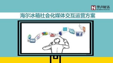 海尔冰箱社会化媒体交互运营方案-75P