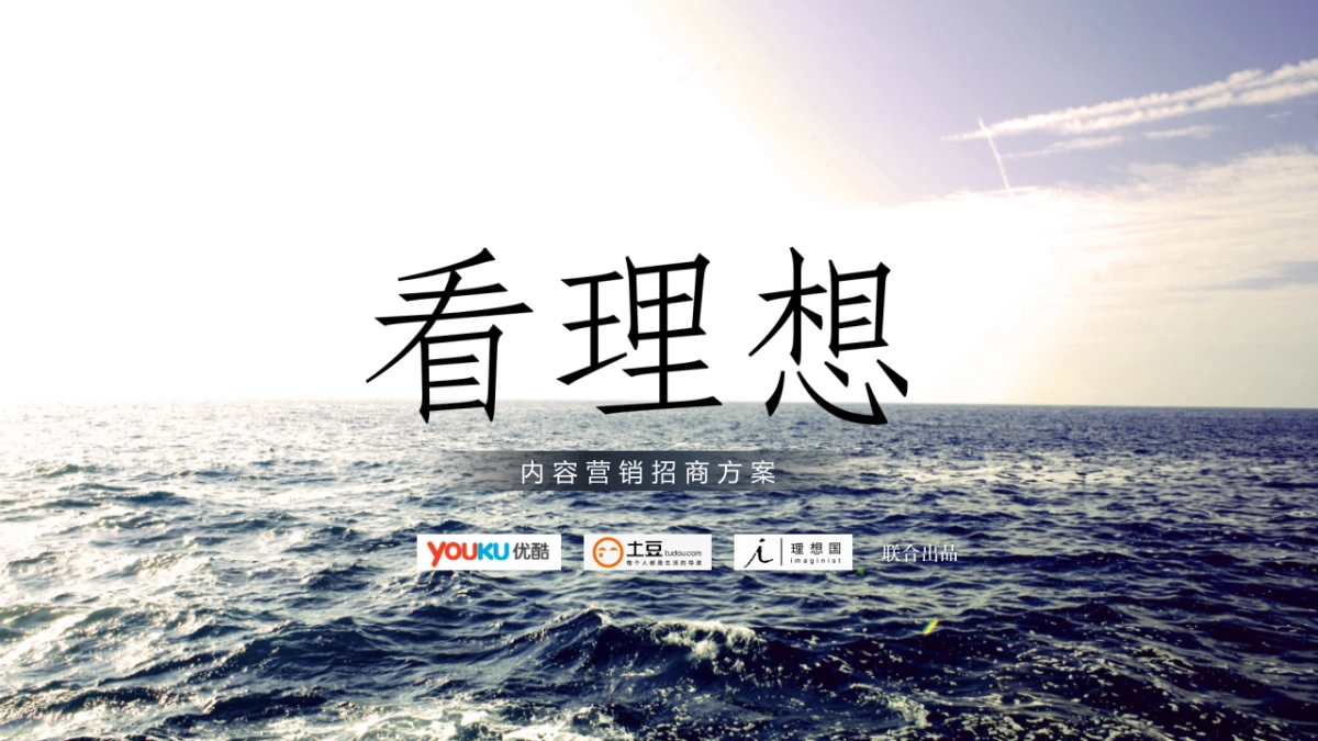 【2015土豆】看理想系列内容营销方案（0701)_第1页