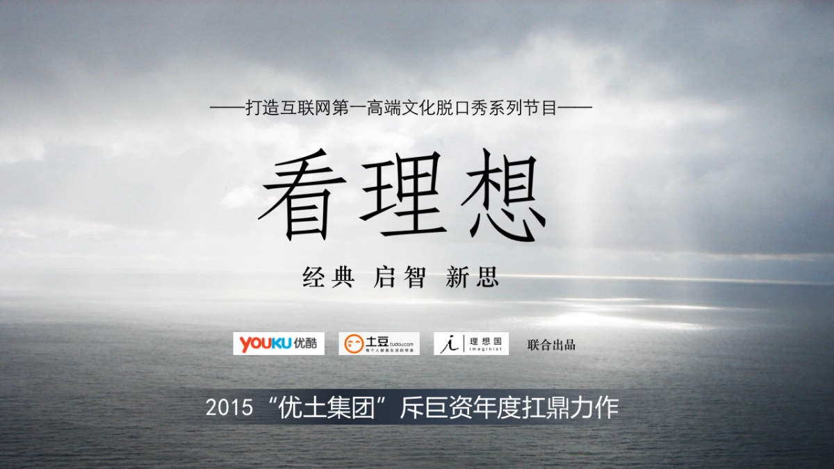 【2015土豆】看理想系列内容营销方案（0701)_第3页