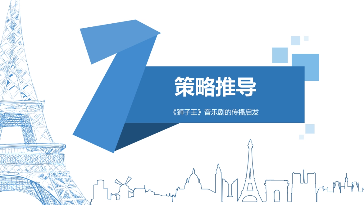 【狮子王音乐剧】迪士尼狮子王内容规划方案-78P_第9页