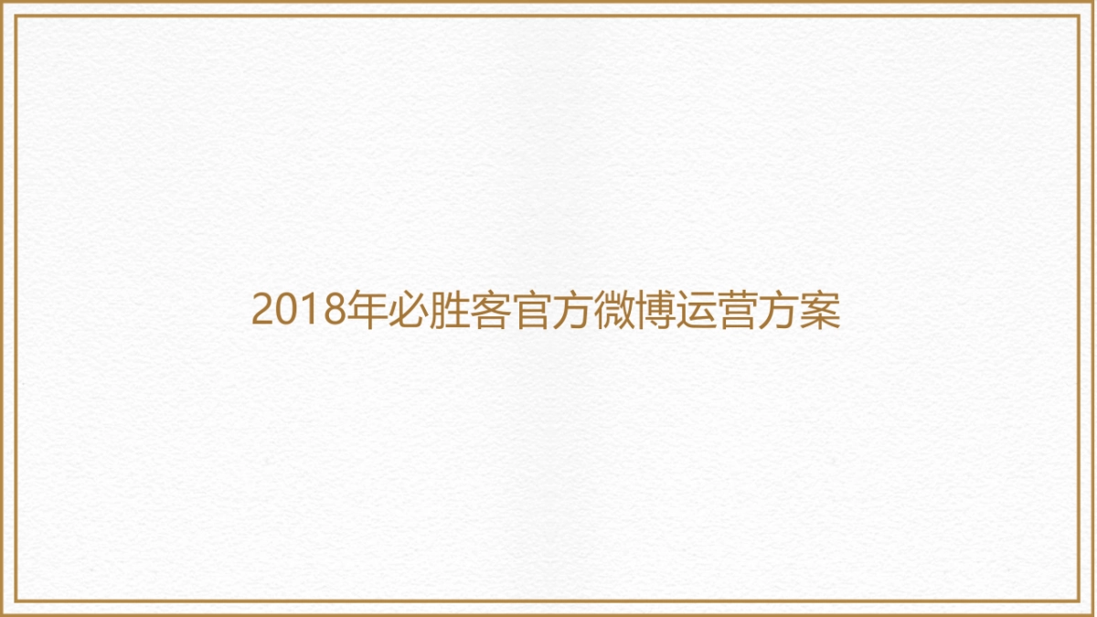 2018年必胜客官方微博运营方案1130完整版最终_第2页