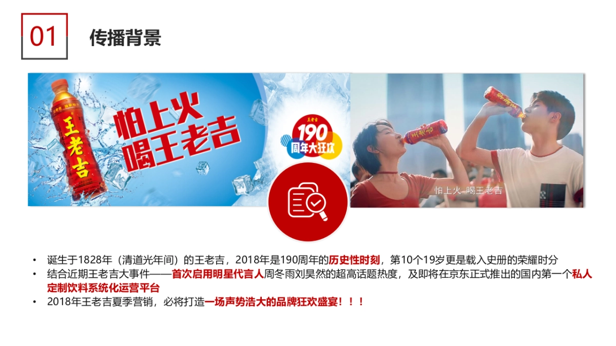 2018王老吉夏季档EPR传播内容营销案(4)_第4页