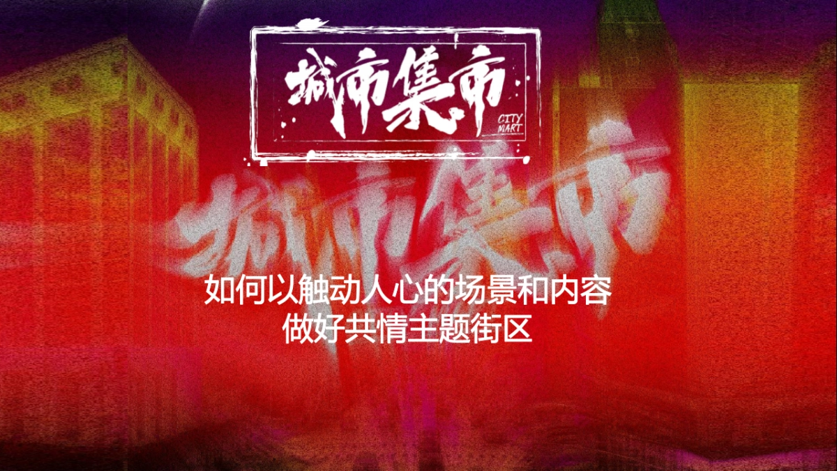 2022城市集市如何以触动人心的场景和内容做好共情主题街区_第1页