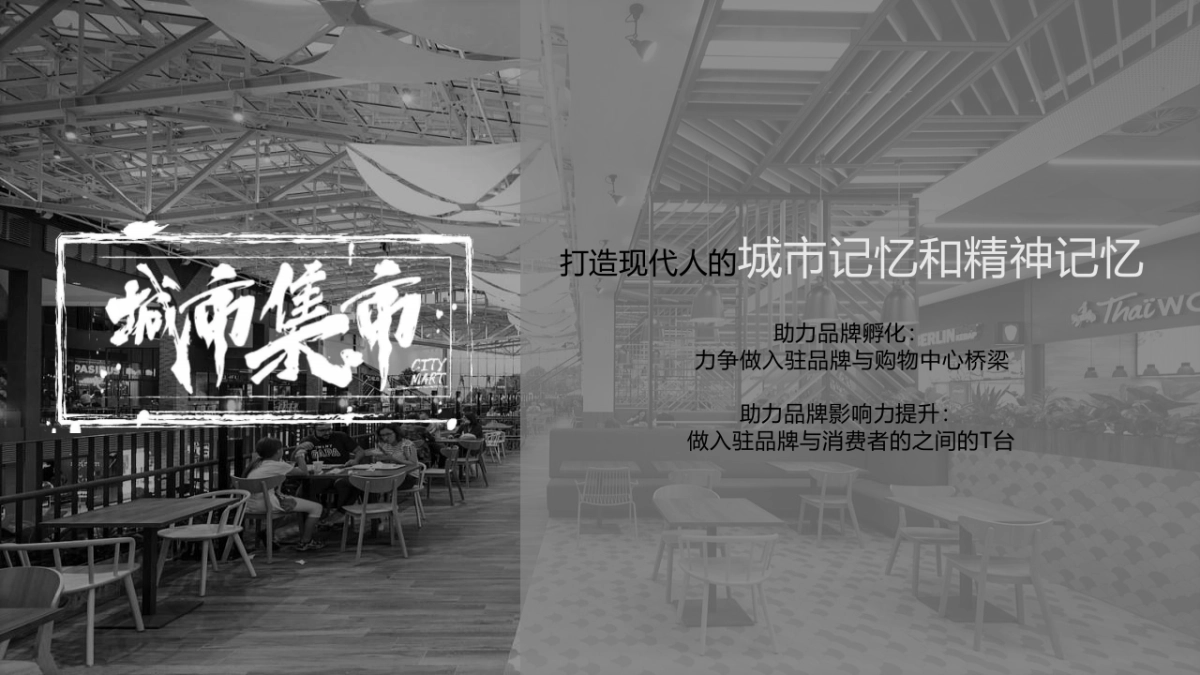 2022城市集市如何以触动人心的场景和内容做好共情主题街区_第3页