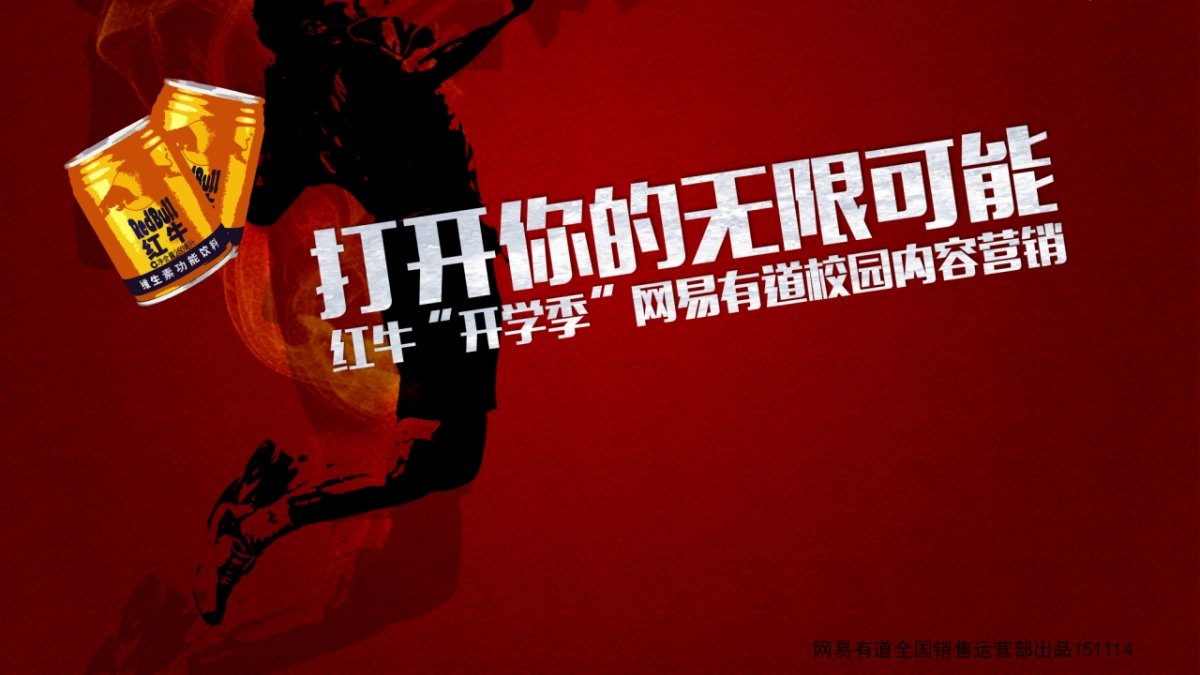 CCMA-B-媒介组-APP类-有道词典红牛开学季校园内容营销_第1页