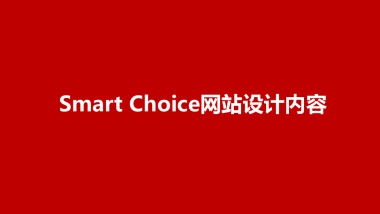 SmartChoice网站内容设计20150323
