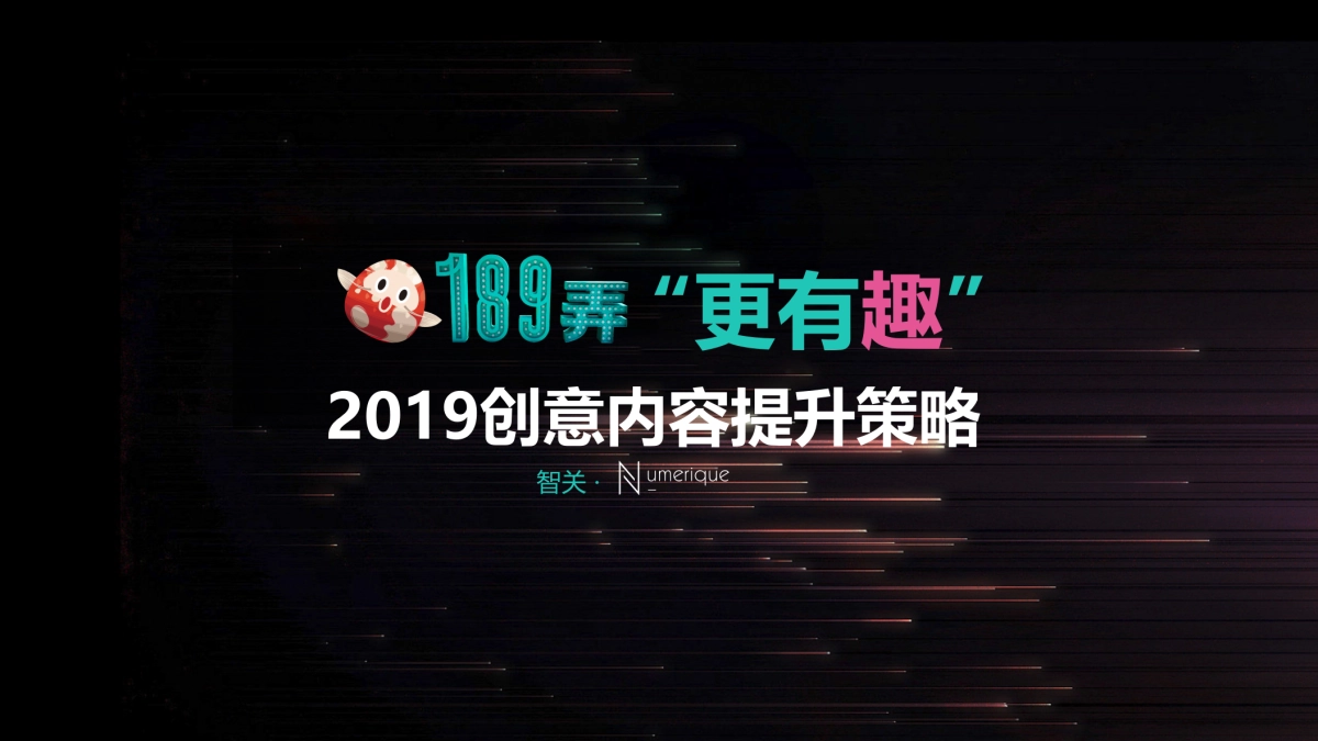 购物中心2019创意内容提升策略_第1页
