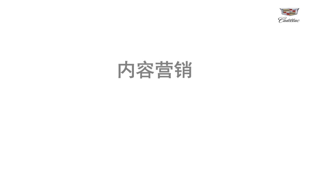 凯迪拉克2017内容规划-water_第1页