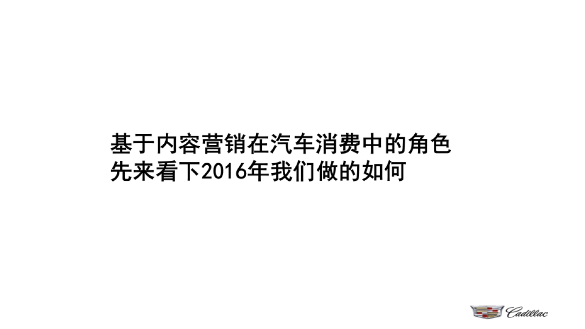 凯迪拉克2017内容规划-water_第5页