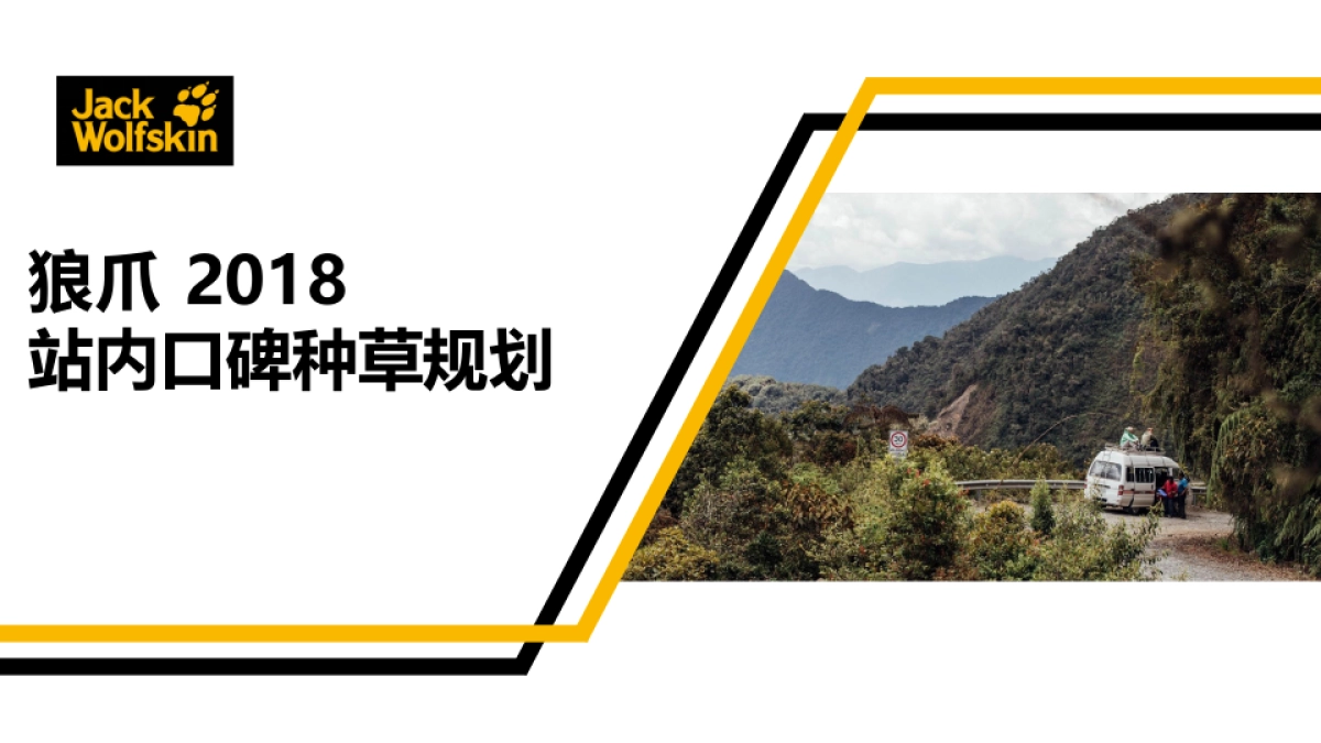 狼爪 2018.618 站内口碑种草规划0517_第1页