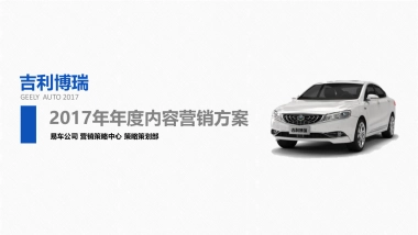 易车-吉利博瑞2017年年度内容营销方案