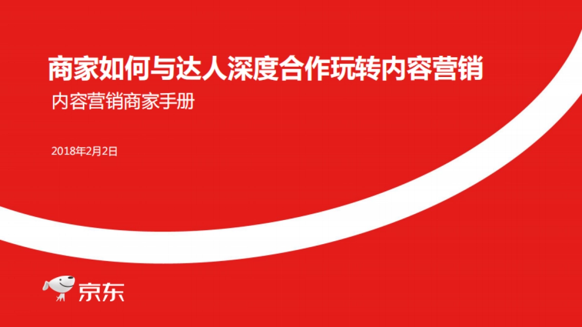 2月6日场-如何与达人深度内容营销_第1页