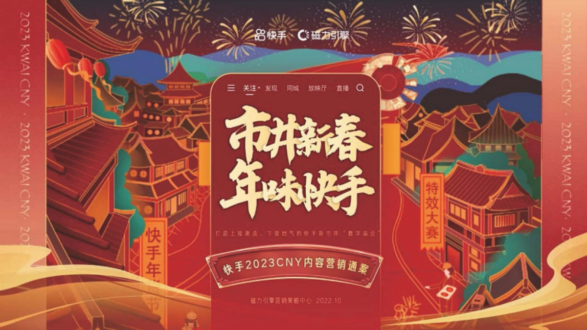 023快手CNY市井新春内容营销通案_第1页