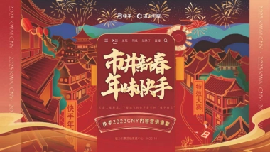 023快手CNY市井新春内容营销通案